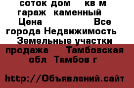 12 соток дом 50 кв.м. гараж (каменный) › Цена ­ 3 000 000 - Все города Недвижимость » Земельные участки продажа   . Тамбовская обл.,Тамбов г.